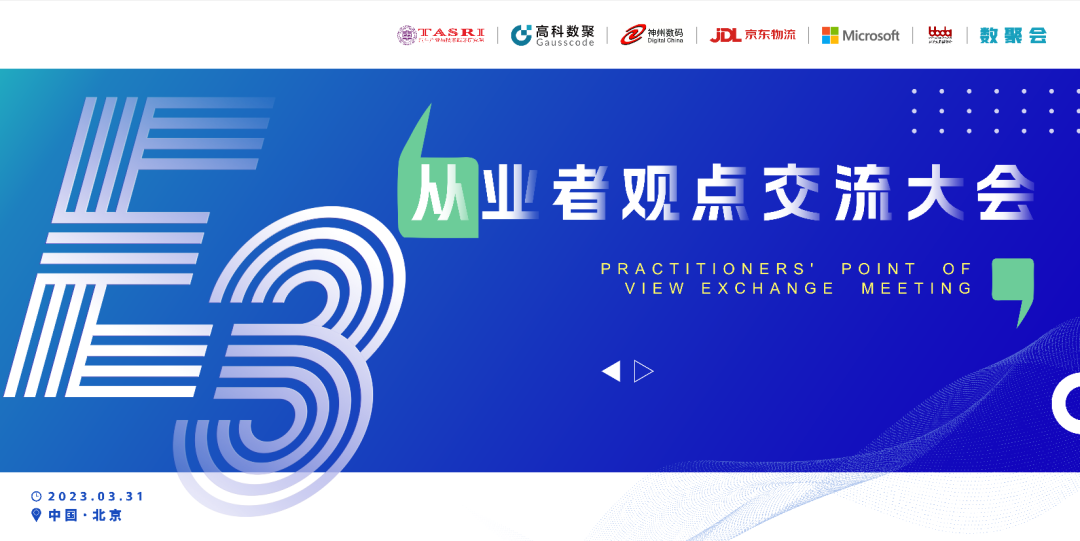 探索未来商业创新，共谋数智化开展 E3从业者观点研讨大会（北京站）圆满落幕！